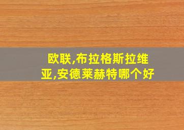 欧联,布拉格斯拉维亚,安德莱赫特哪个好