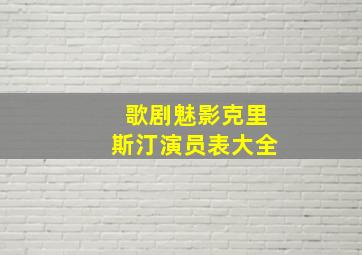 歌剧魅影克里斯汀演员表大全