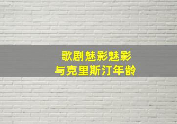 歌剧魅影魅影与克里斯汀年龄