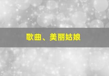 歌曲、美丽姑娘