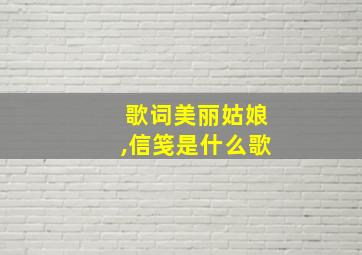 歌词美丽姑娘,信笺是什么歌