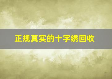 正规真实的十字绣回收