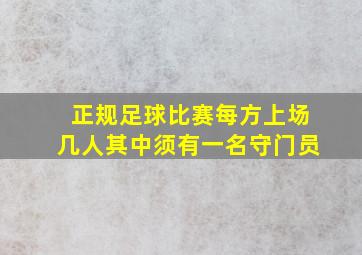 正规足球比赛每方上场几人其中须有一名守门员