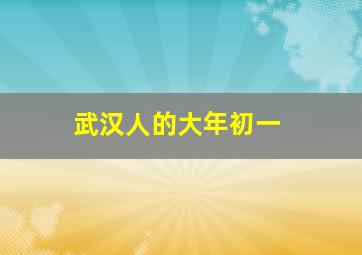 武汉人的大年初一