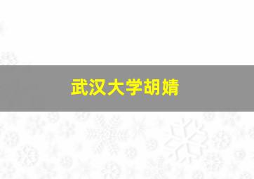 武汉大学胡婧