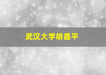 武汉大学胡昌平