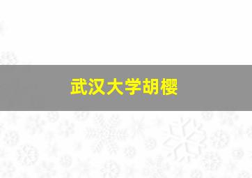 武汉大学胡樱