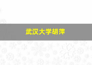 武汉大学胡萍