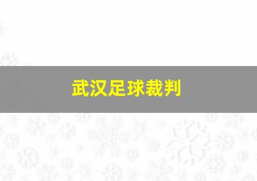 武汉足球裁判