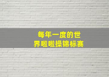 每年一度的世界啦啦操锦标赛