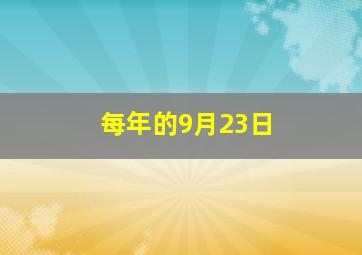 每年的9月23日