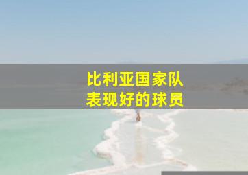 比利亚国家队表现好的球员