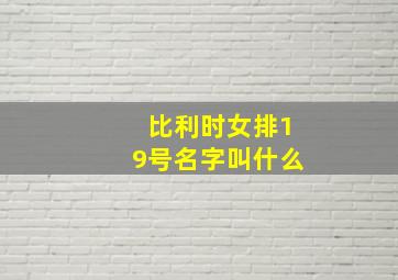 比利时女排19号名字叫什么