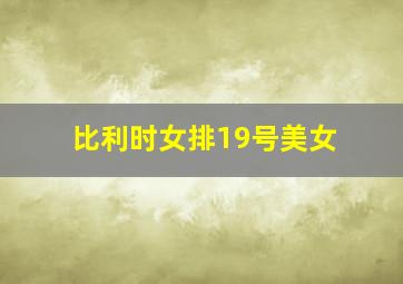 比利时女排19号美女