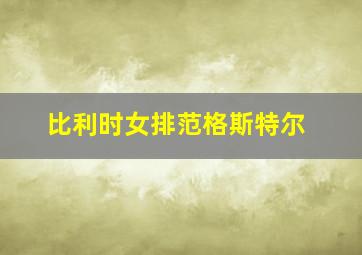 比利时女排范格斯特尔