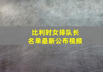 比利时女排队长名单最新公布视频