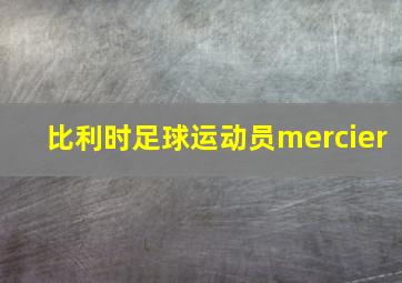 比利时足球运动员mercier