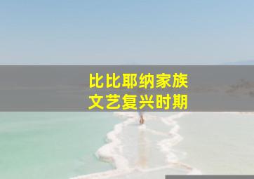 比比耶纳家族文艺复兴时期