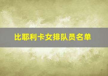 比耶利卡女排队员名单