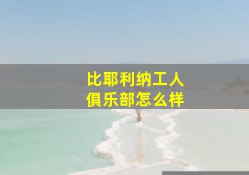 比耶利纳工人俱乐部怎么样