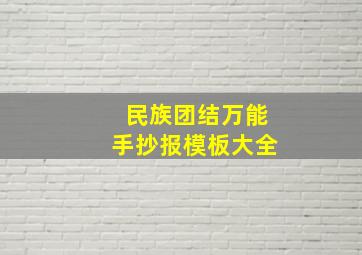 民族团结万能手抄报模板大全