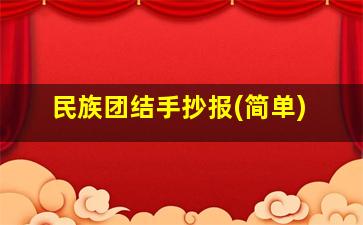 民族团结手抄报(简单)