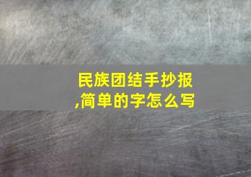 民族团结手抄报,简单的字怎么写