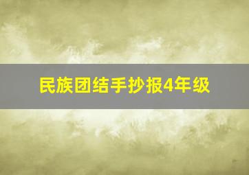 民族团结手抄报4年级