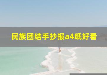 民族团结手抄报a4纸好看