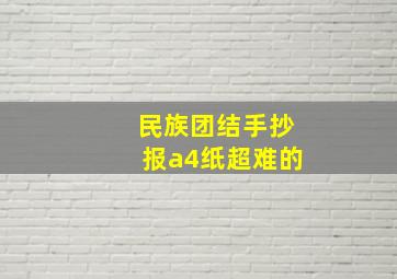 民族团结手抄报a4纸超难的