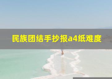 民族团结手抄报a4纸难度