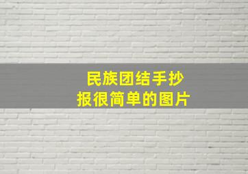 民族团结手抄报很简单的图片