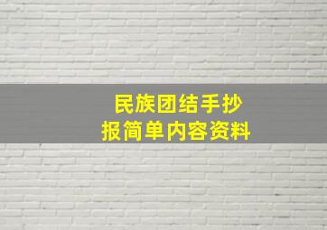 民族团结手抄报简单内容资料