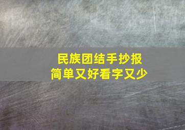 民族团结手抄报简单又好看字又少