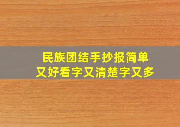 民族团结手抄报简单又好看字又清楚字又多