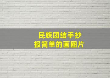 民族团结手抄报简单的画图片