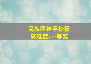 民族团结手抄报高难度,一等奖