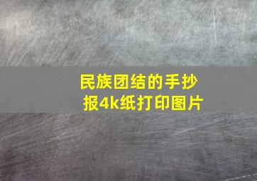 民族团结的手抄报4k纸打印图片