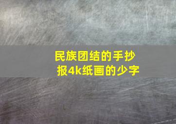 民族团结的手抄报4k纸画的少字