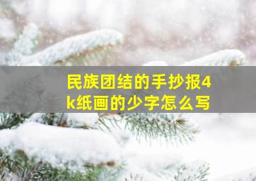 民族团结的手抄报4k纸画的少字怎么写