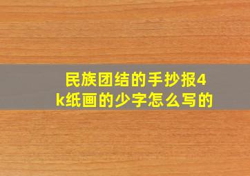 民族团结的手抄报4k纸画的少字怎么写的