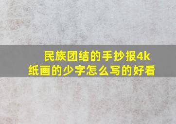 民族团结的手抄报4k纸画的少字怎么写的好看