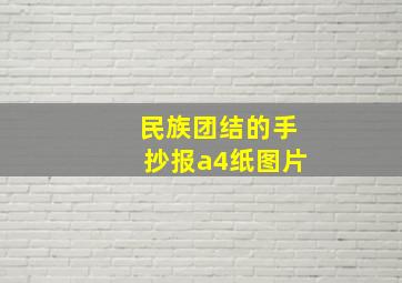 民族团结的手抄报a4纸图片