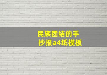 民族团结的手抄报a4纸模板