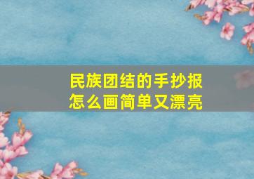 民族团结的手抄报怎么画简单又漂亮