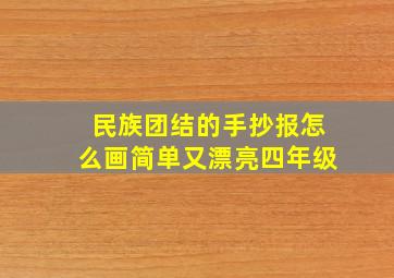 民族团结的手抄报怎么画简单又漂亮四年级