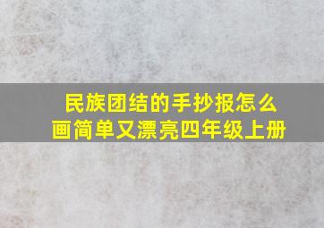 民族团结的手抄报怎么画简单又漂亮四年级上册