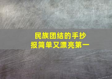 民族团结的手抄报简单又漂亮第一