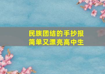 民族团结的手抄报简单又漂亮高中生