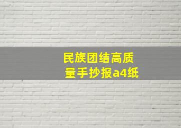 民族团结高质量手抄报a4纸